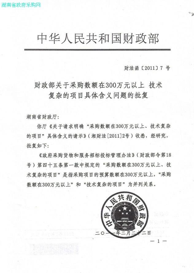 财政部关于采购数额在300万元以上、技术复杂的项目具体含义问题的批复(财法函〔2011〕7号)