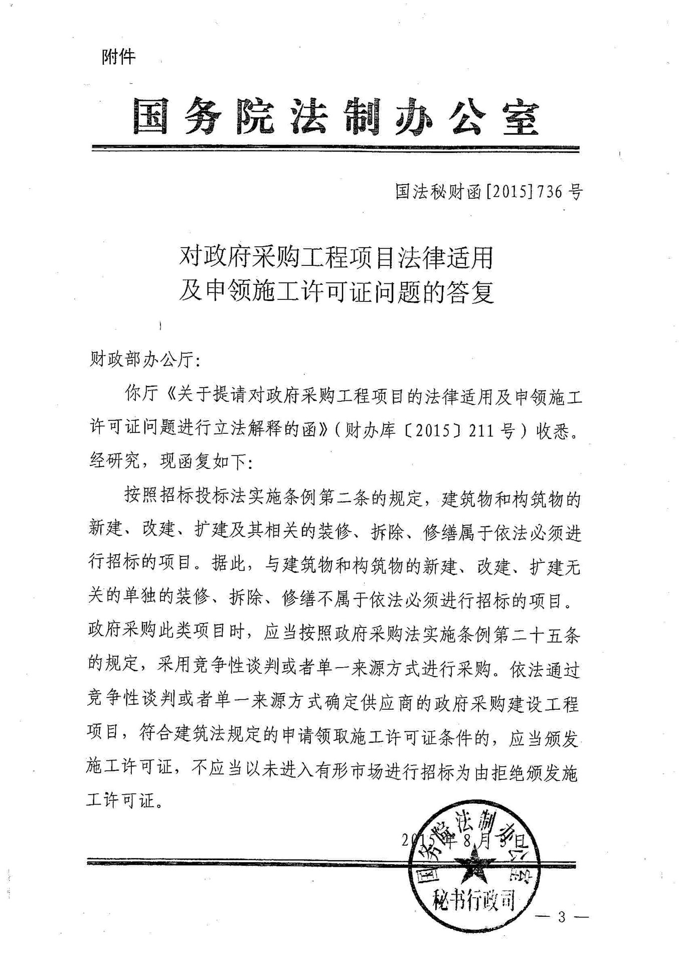 20151202-财政部办公厅关于转发国务院法制办公室《对政府采购工程项目法律适用及申领施工许可证问题的答复》的通知(财办库〔2015〕352号)
