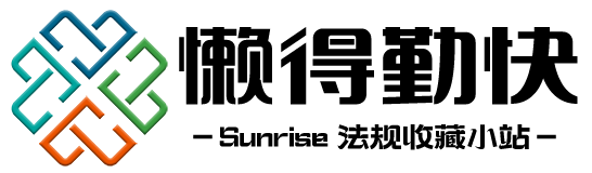 Sunrise 法规收藏小站