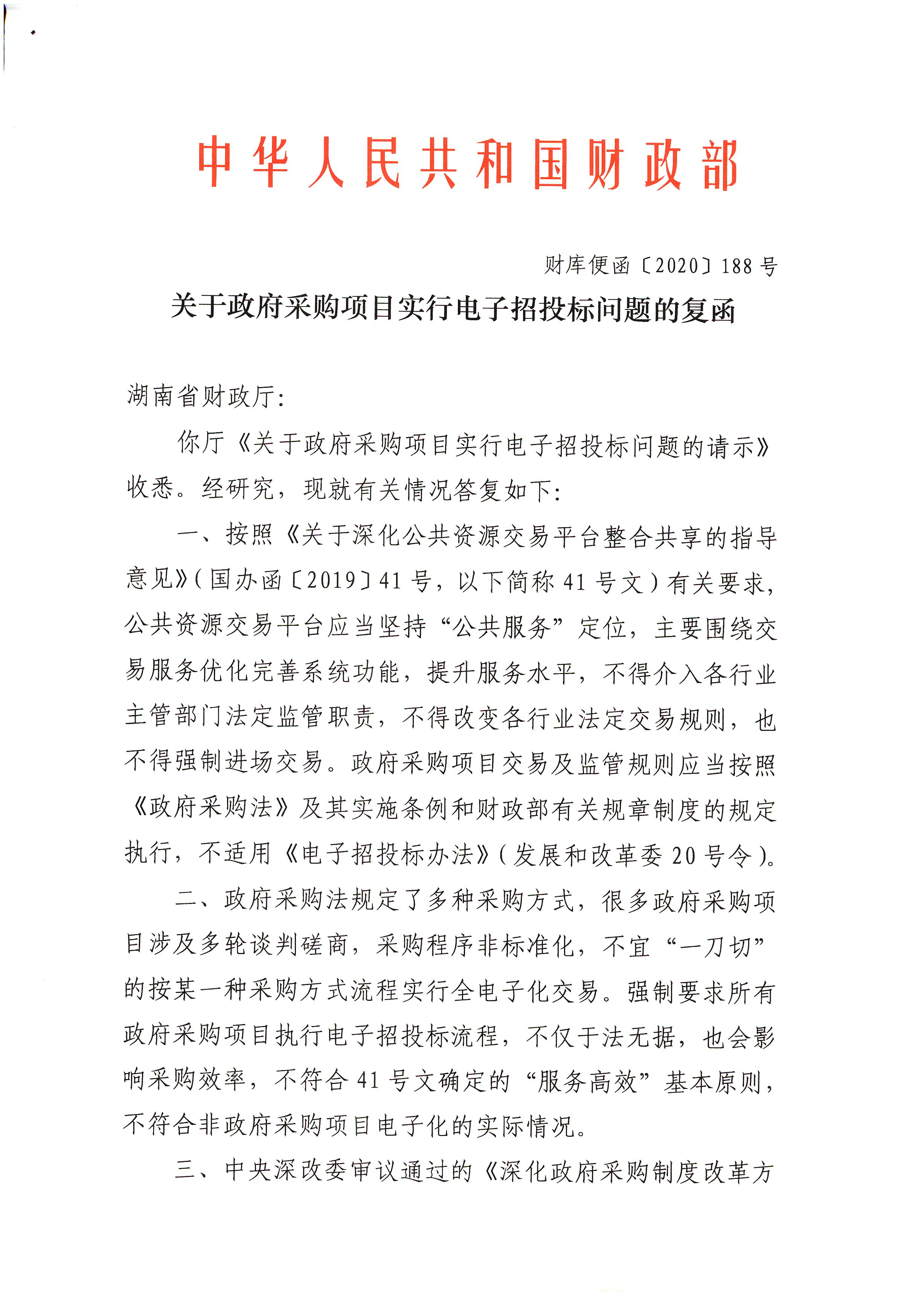 关于政府采购项目实行电子招投标问题的复函（财库便函﹝2020﹞188号）