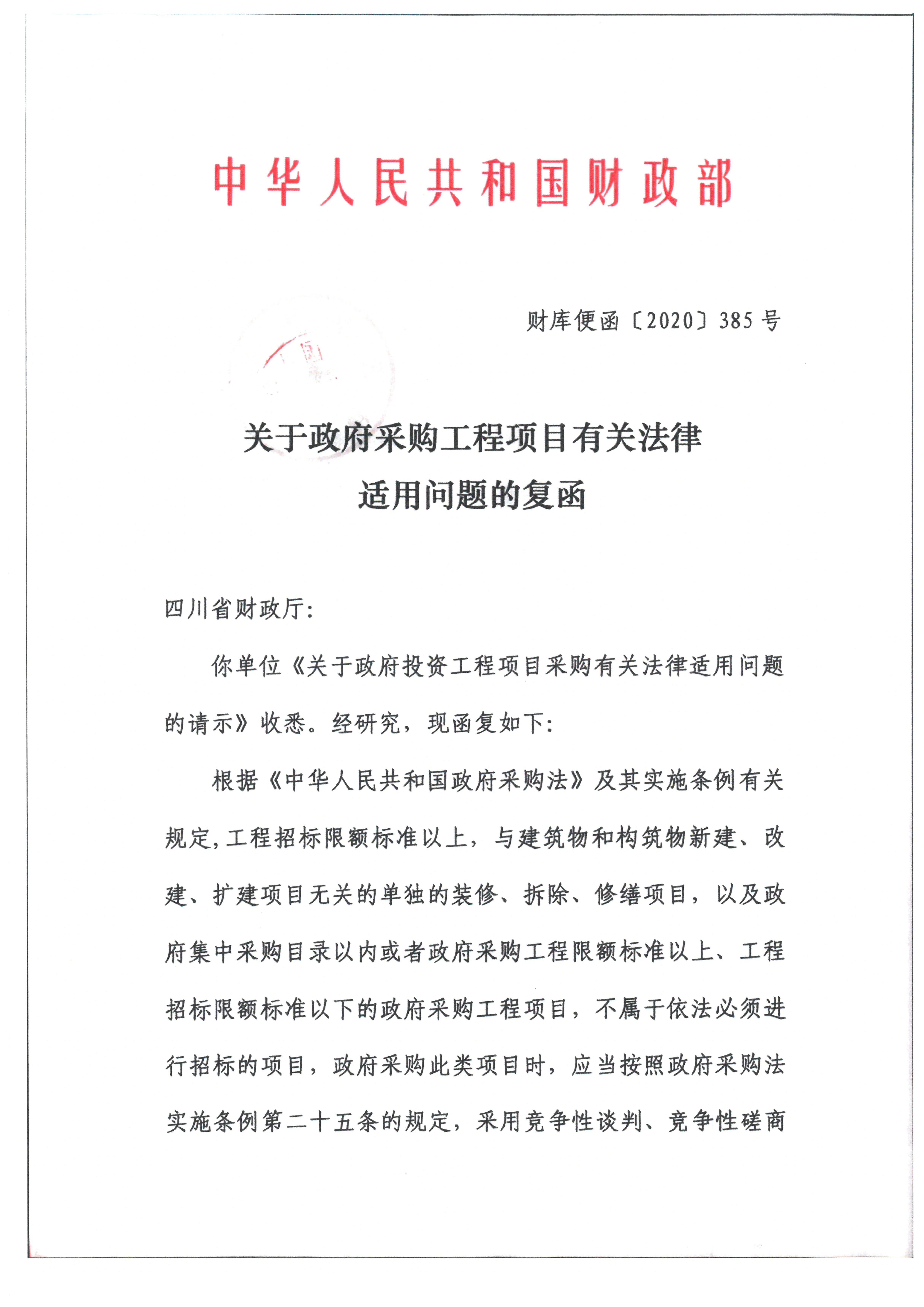 关于政府采购工程项目有关法律适用问题的复函附件1 关于政府采购工程项目有关法律适用问题的复函附件1